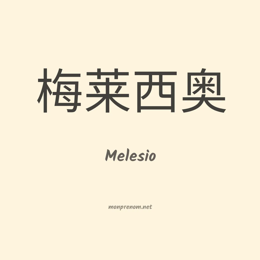 Melesio en chinois