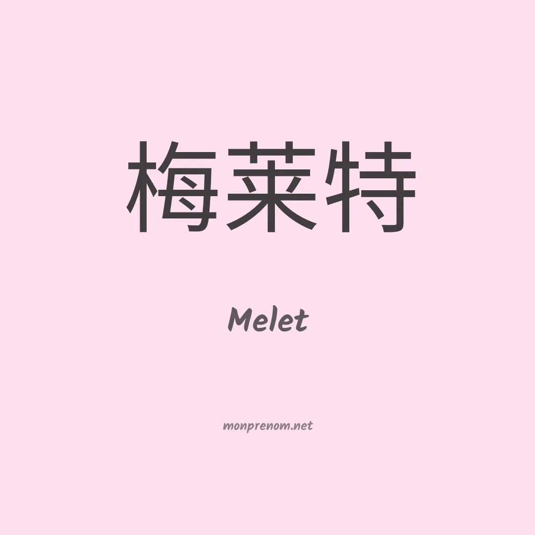 Melet en chinois