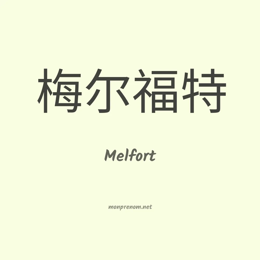 Melfort en chinois