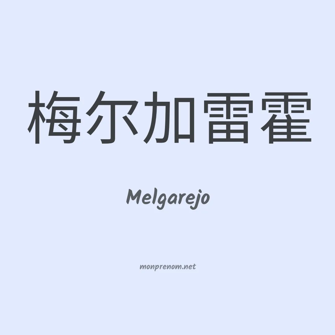 Melgarejo en chinois