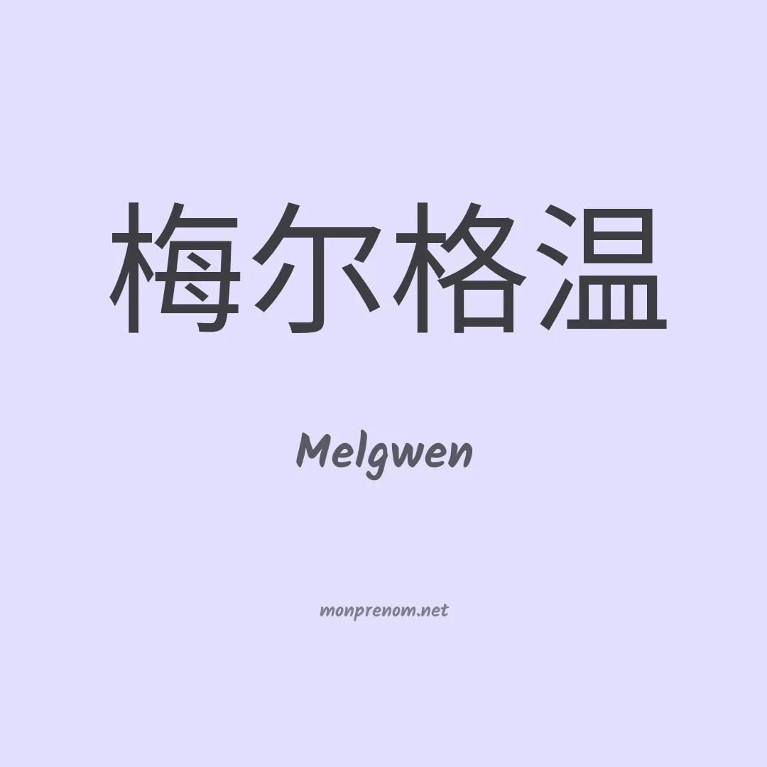 Melgwen en chinois