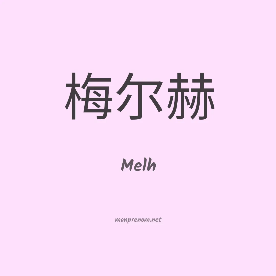 Melh en chinois