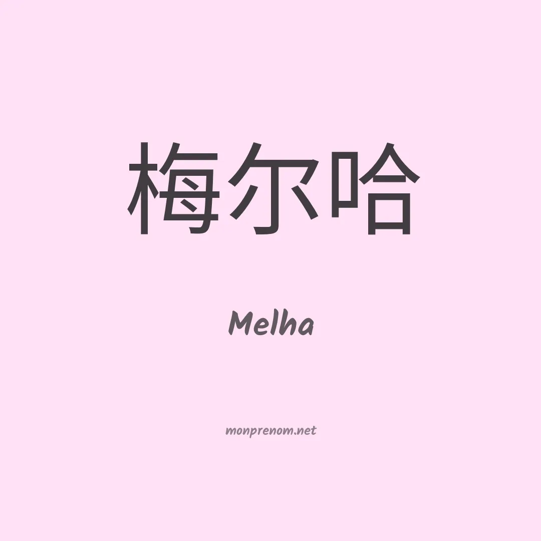 Melha en chinois