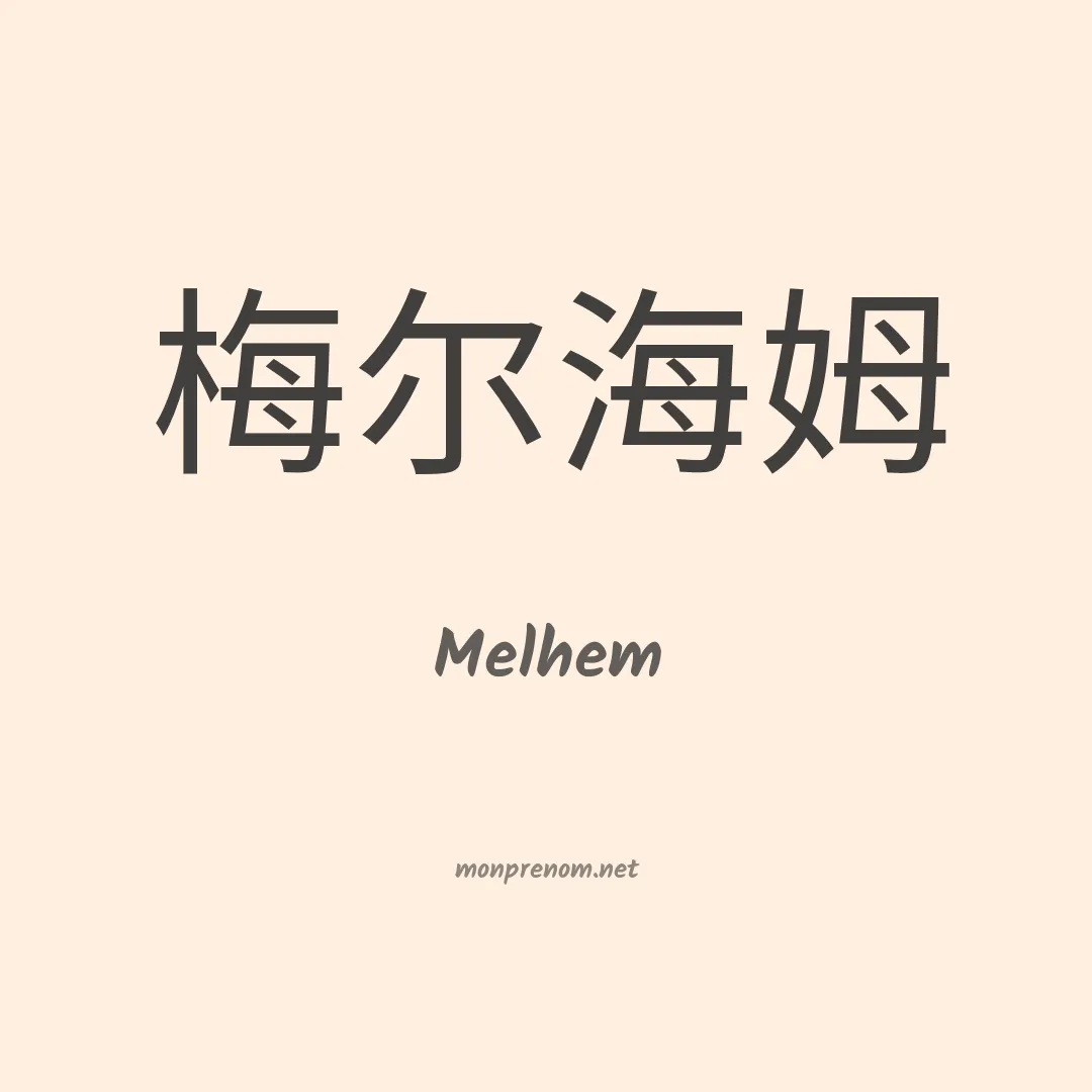 Melhem en chinois