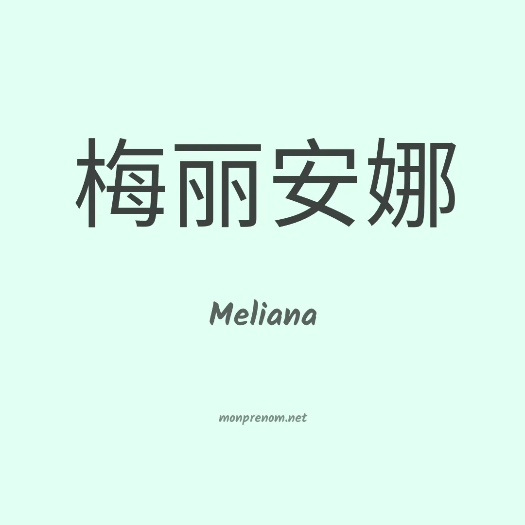 Meliana en chinois