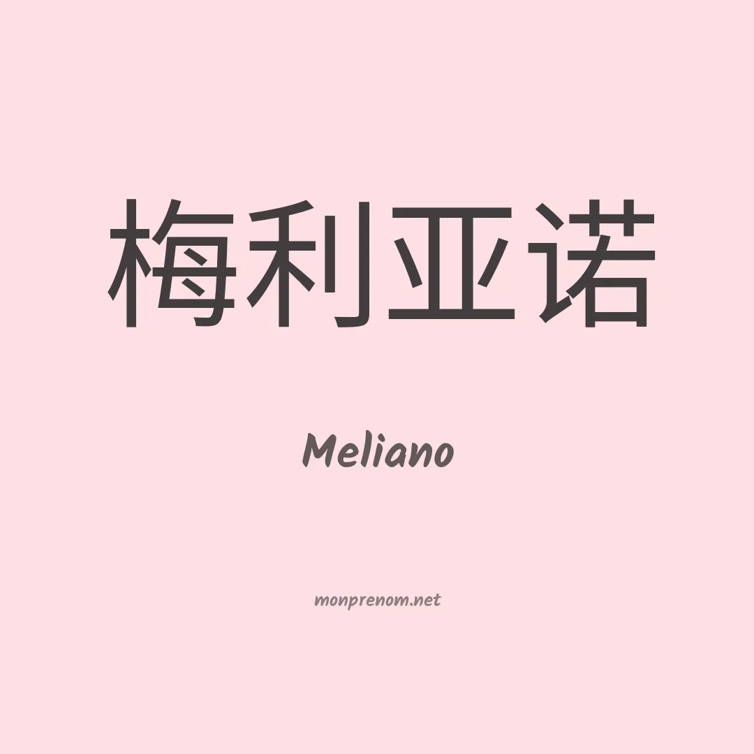 Meliano en chinois