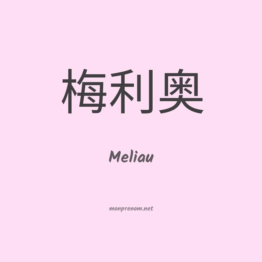 Meliau en chinois