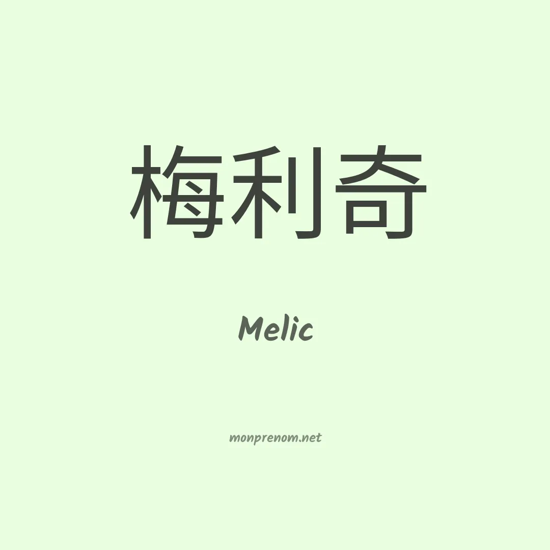 Melic en chinois