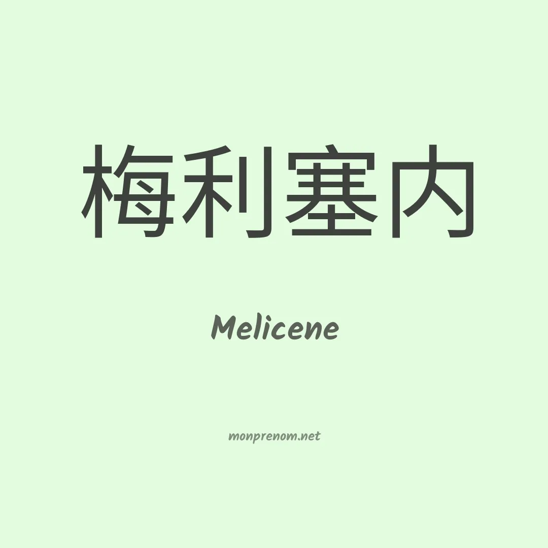 Melicene en chinois