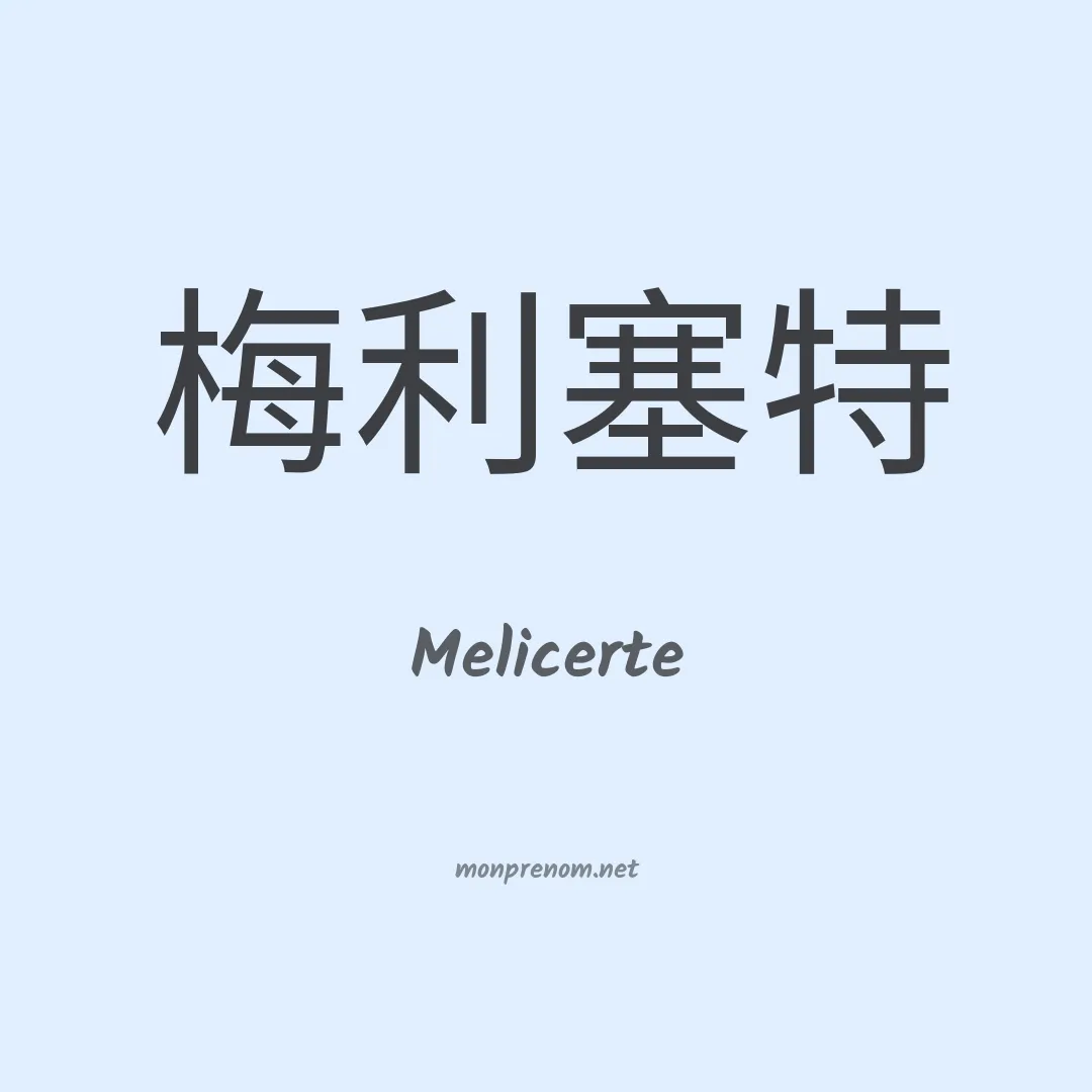 Melicerte en chinois