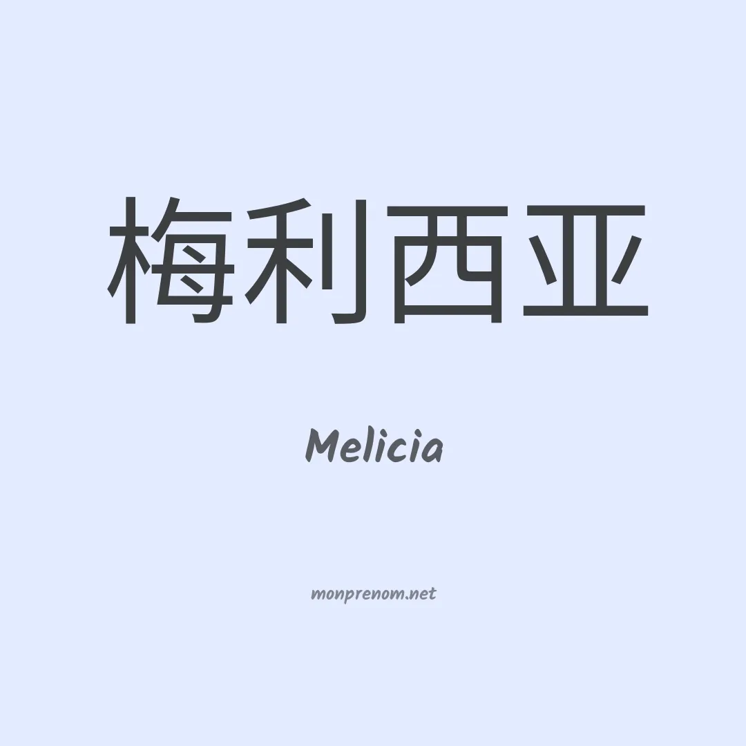 Melicia en chinois