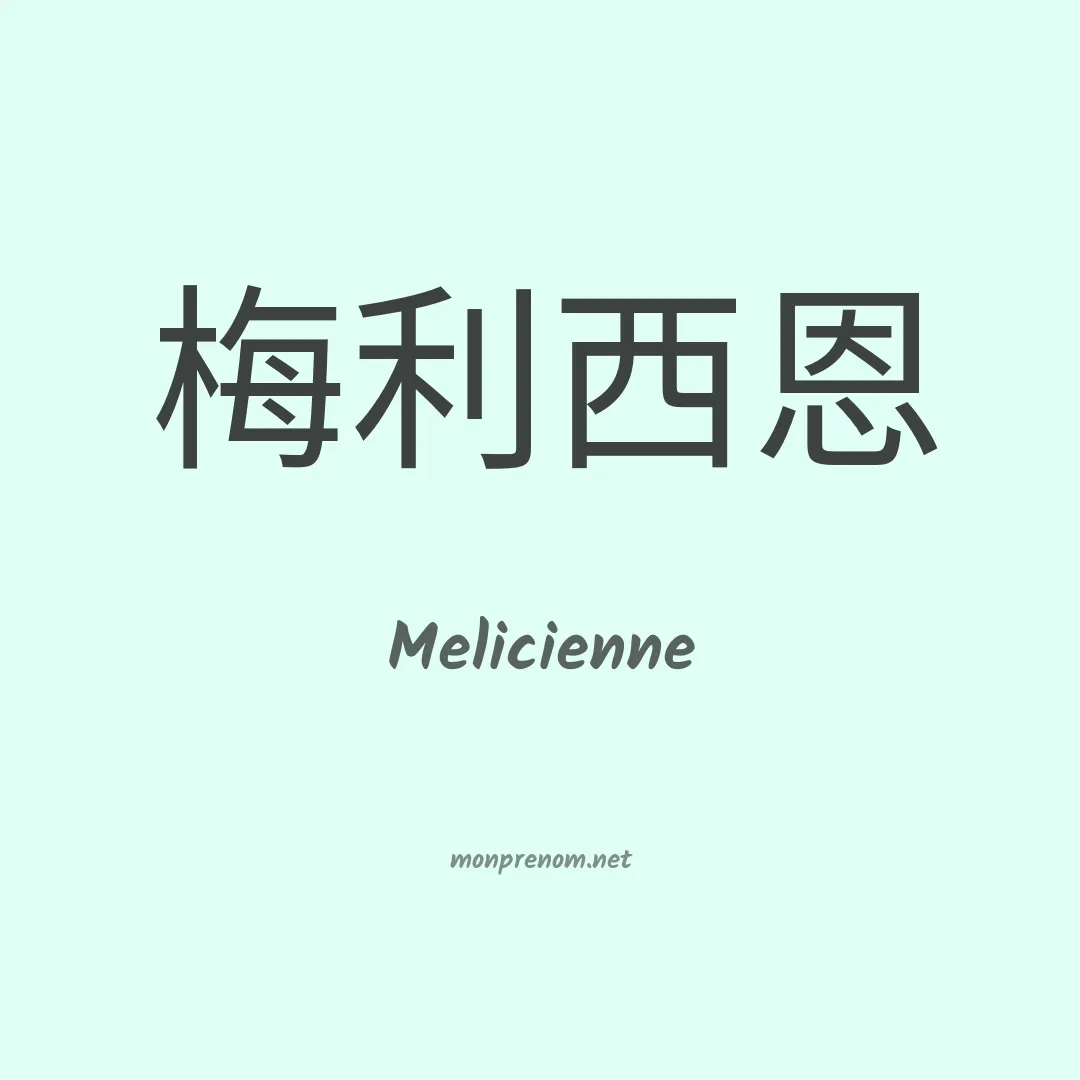 Melicienne en chinois