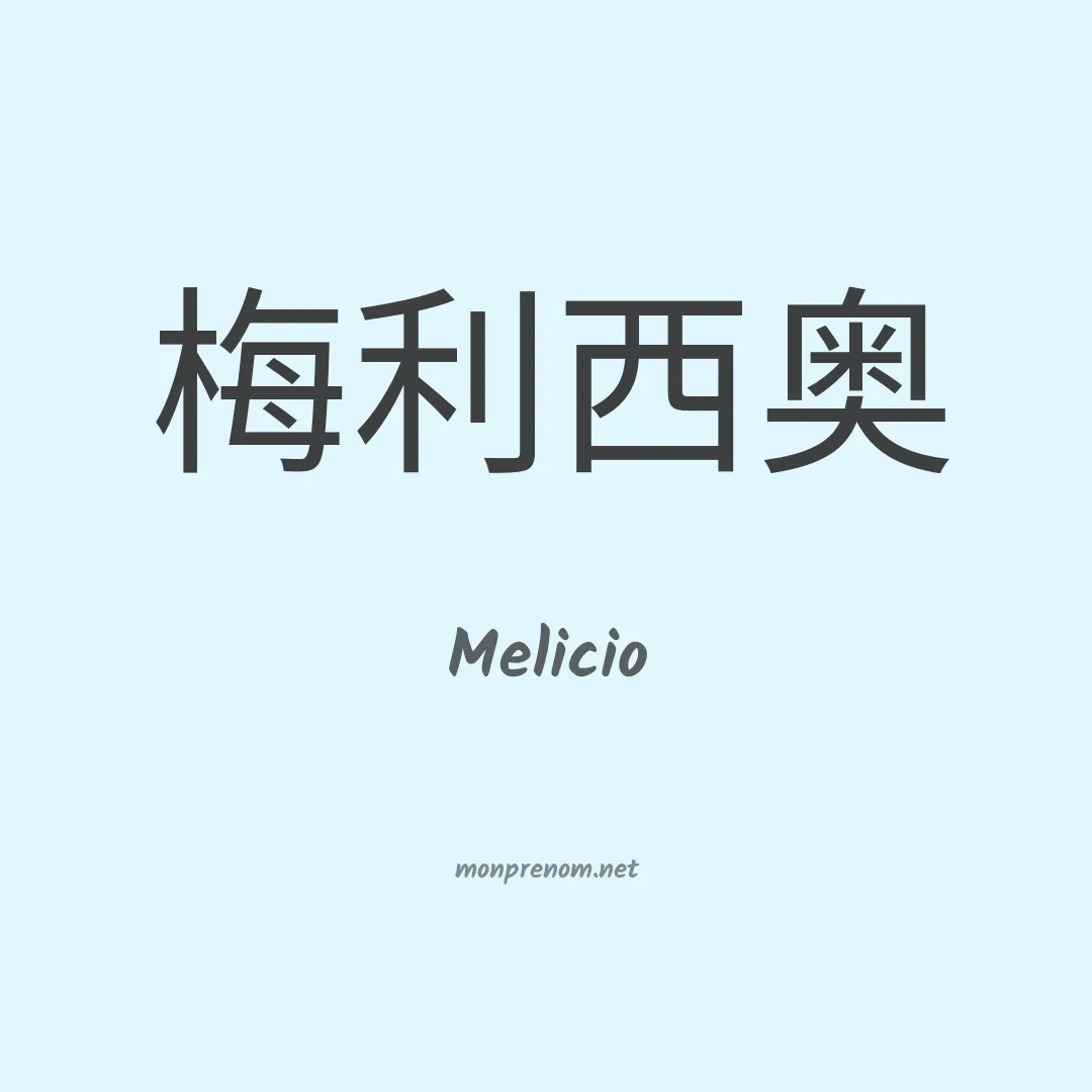 Melicio en chinois