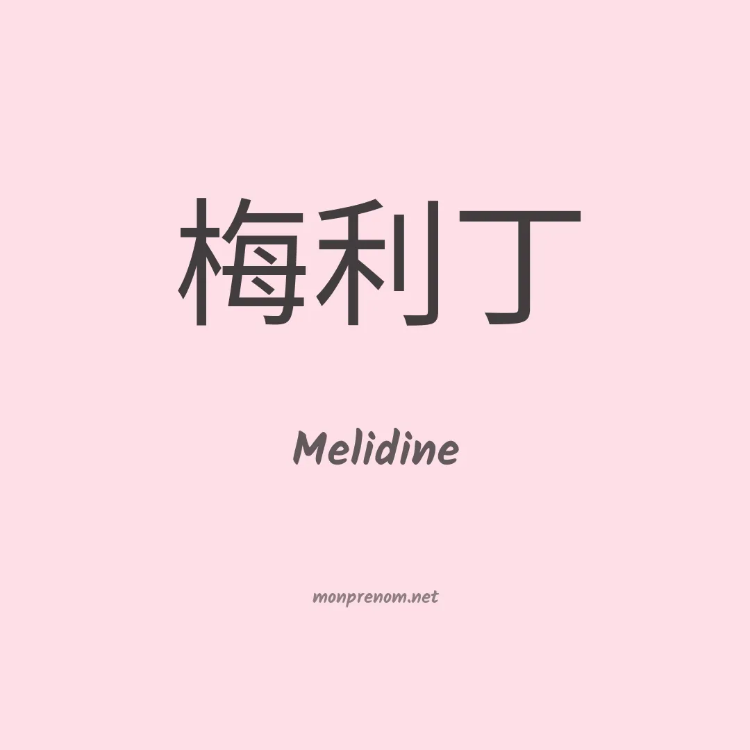 Melidine en chinois