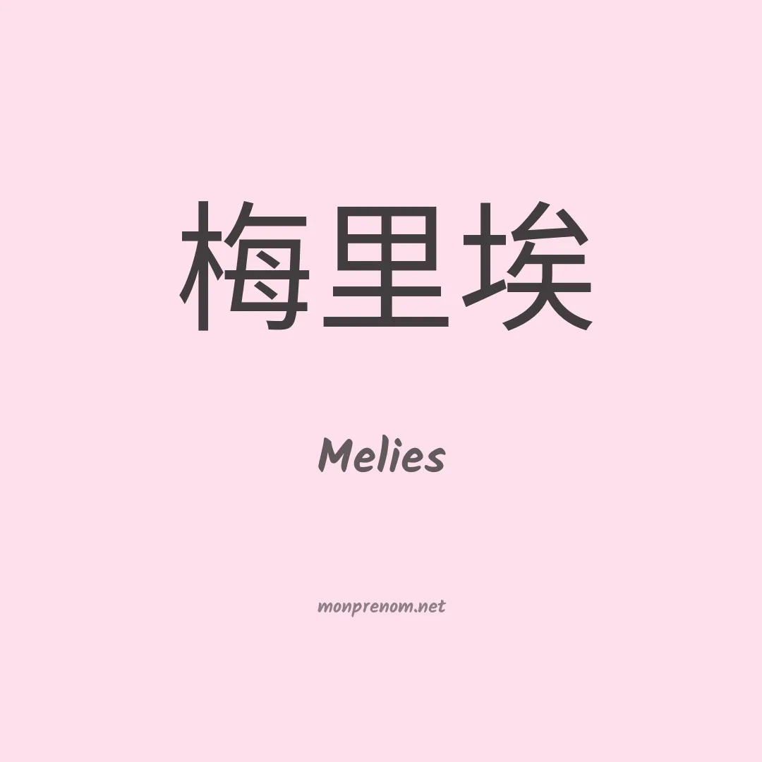 Melies en chinois