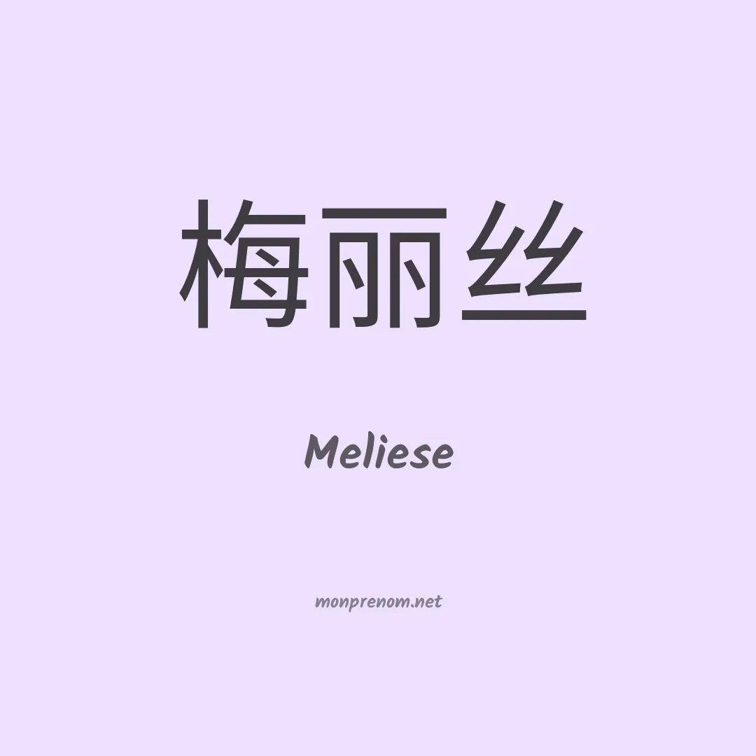 Meliese en chinois