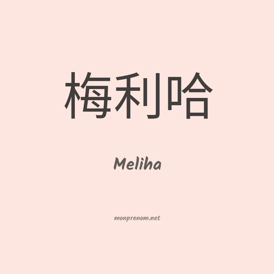 Meliha en chinois