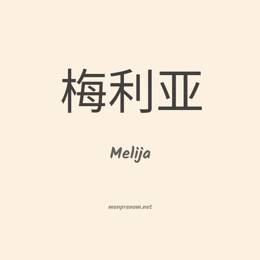 Melija en chinois