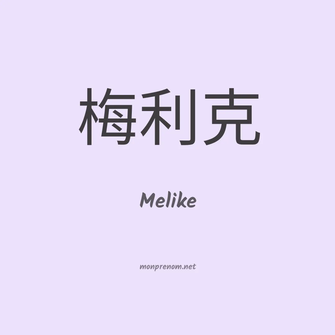 Melike en chinois