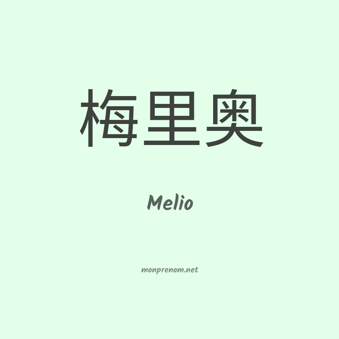 Melio en chinois