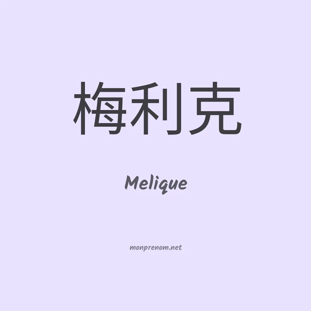 Melique en chinois