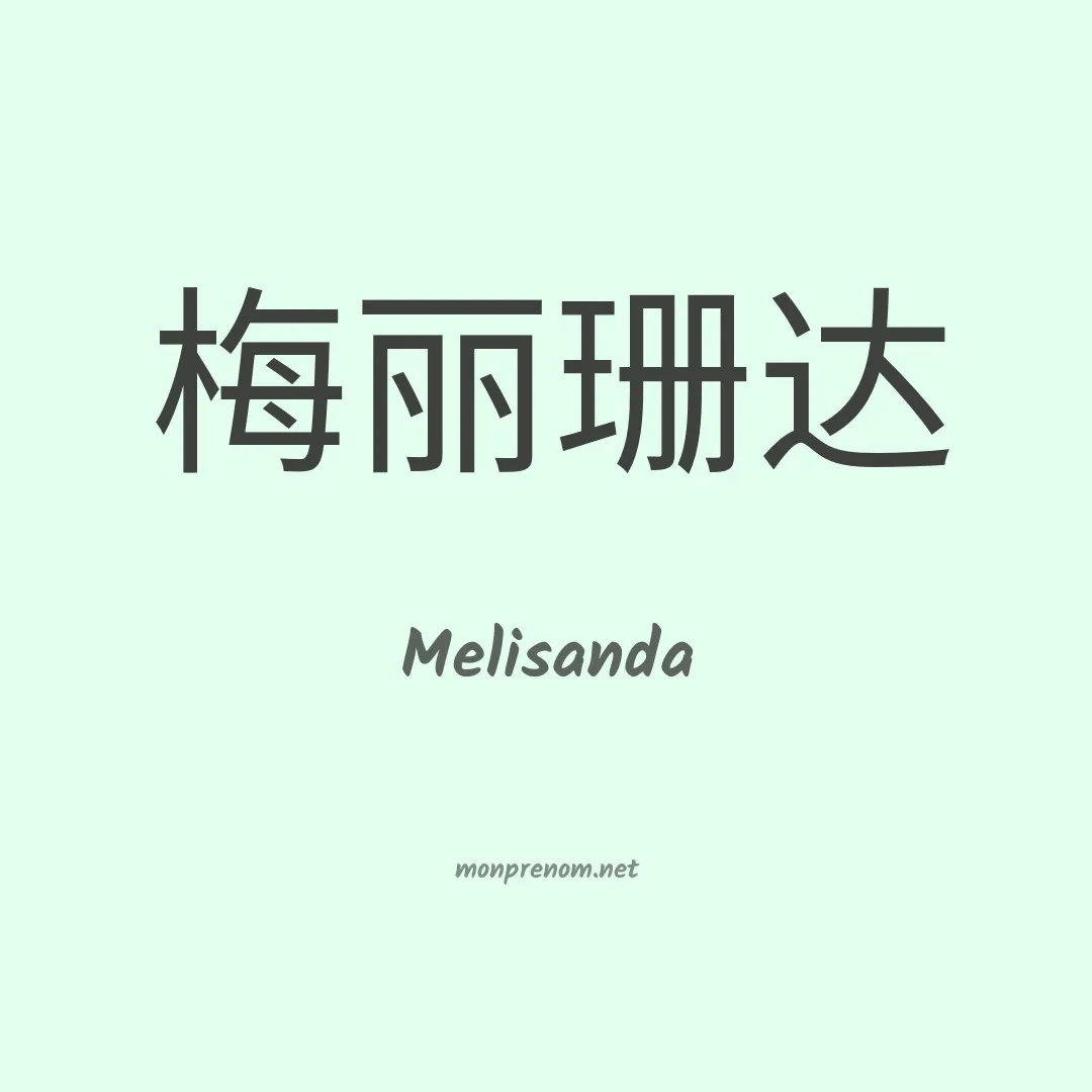 Melisanda en chinois