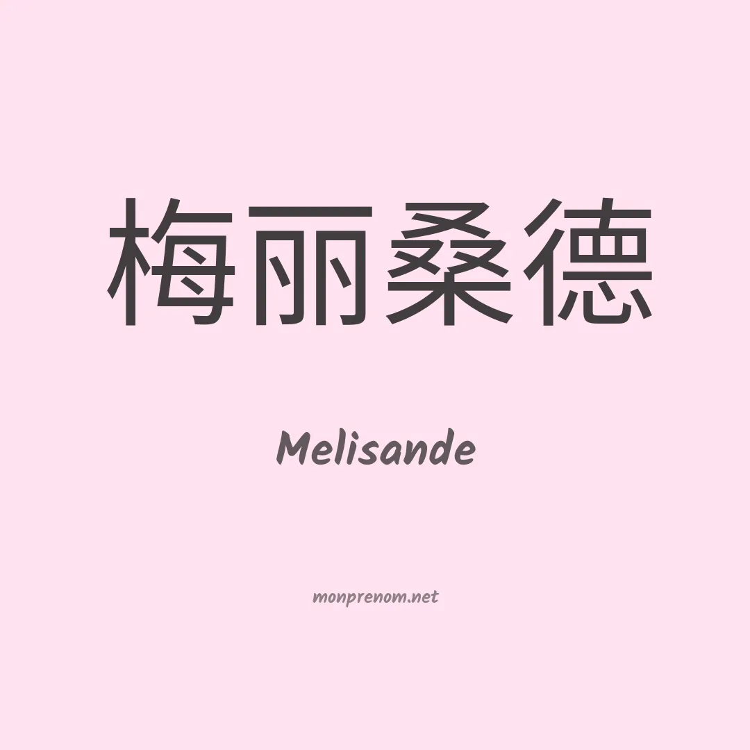 Melisande en chinois