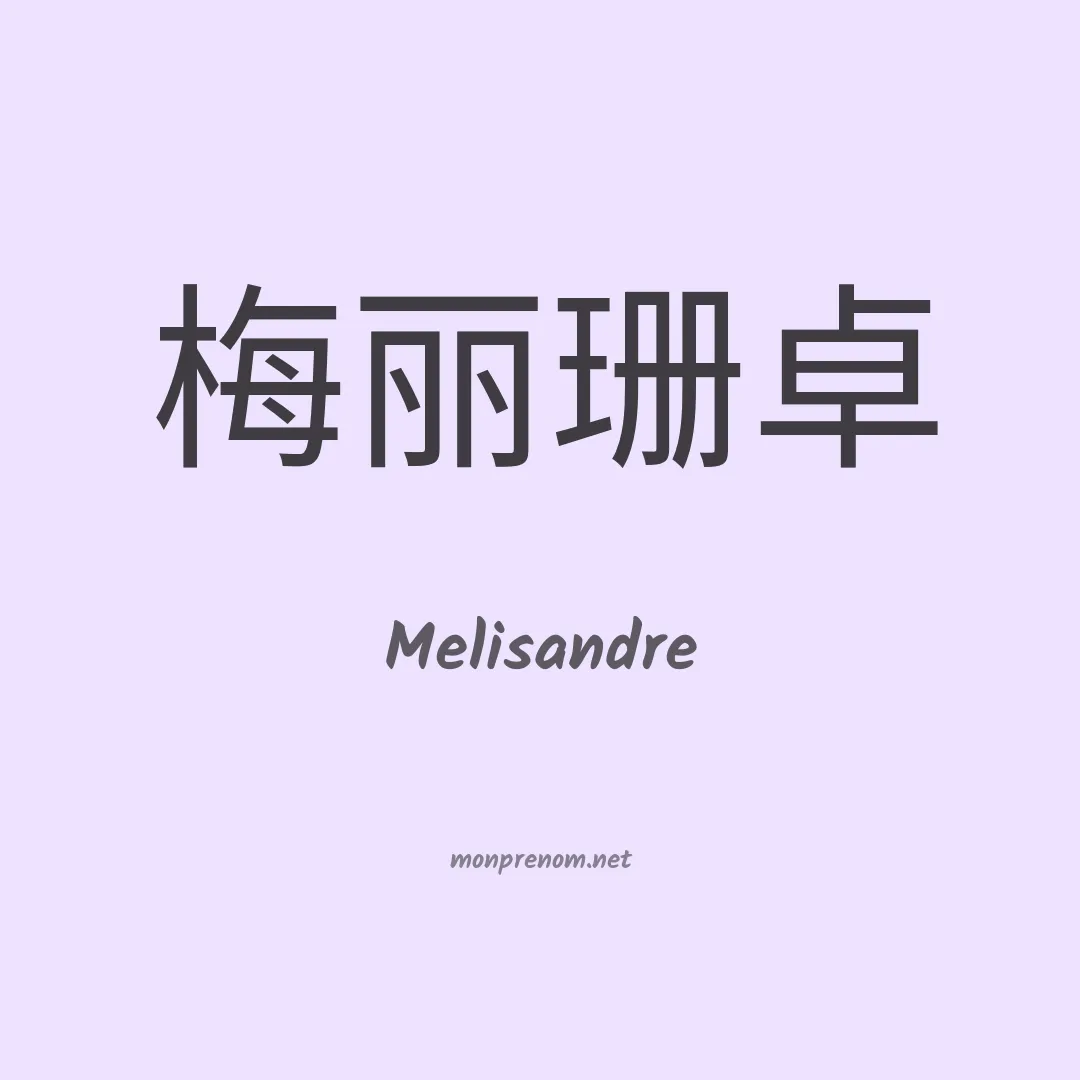 Melisandre en chinois