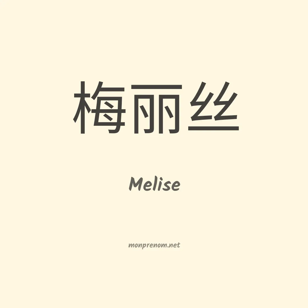 Melise en chinois
