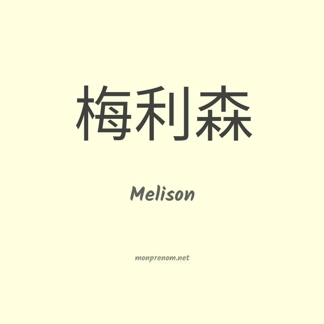 Melison en chinois