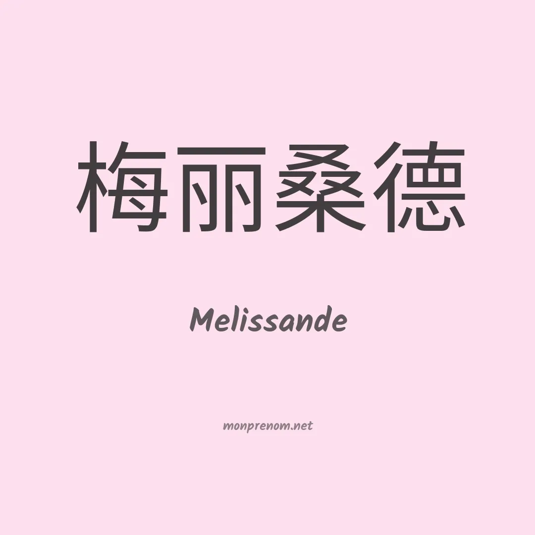 Melissande en chinois
