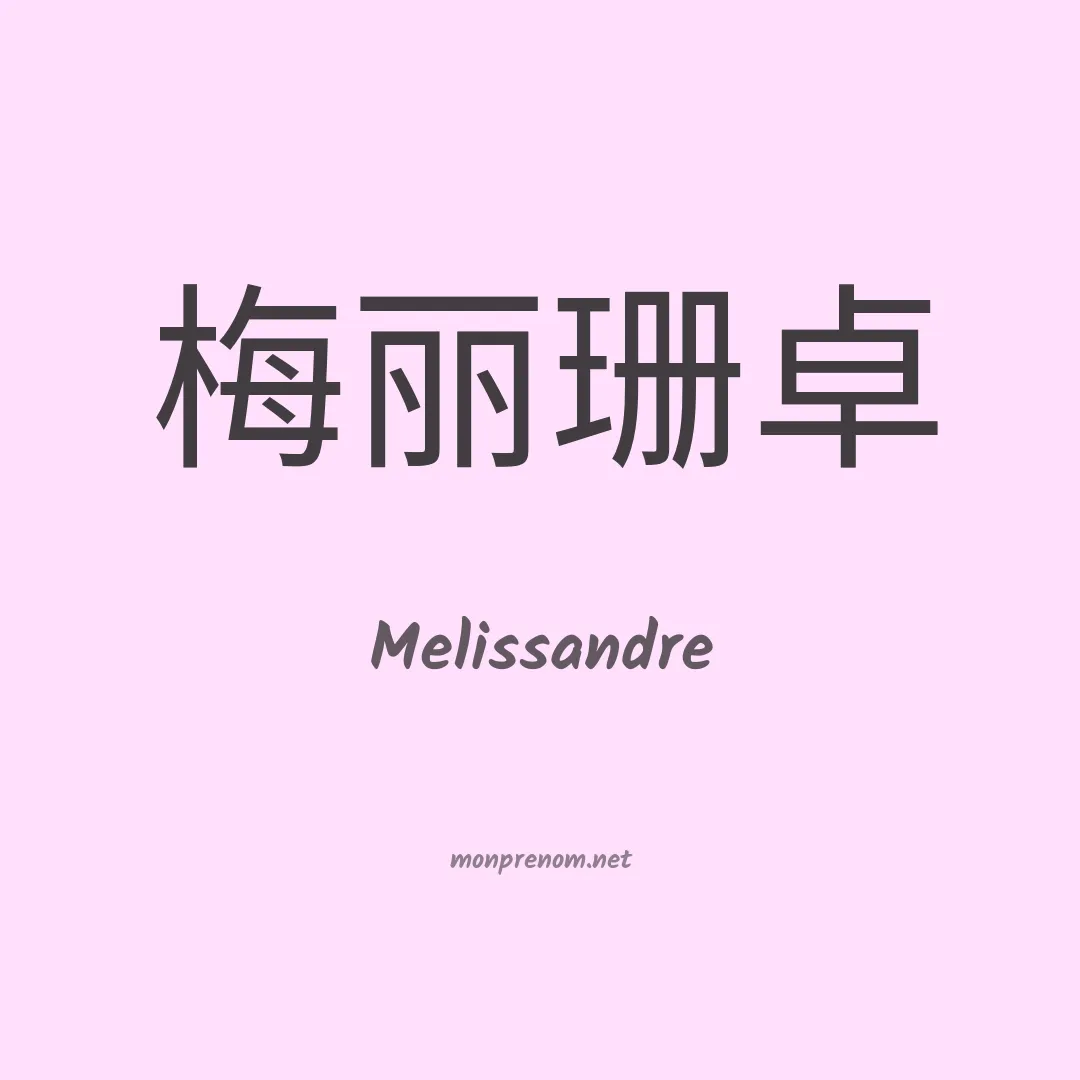 Melissandre en chinois