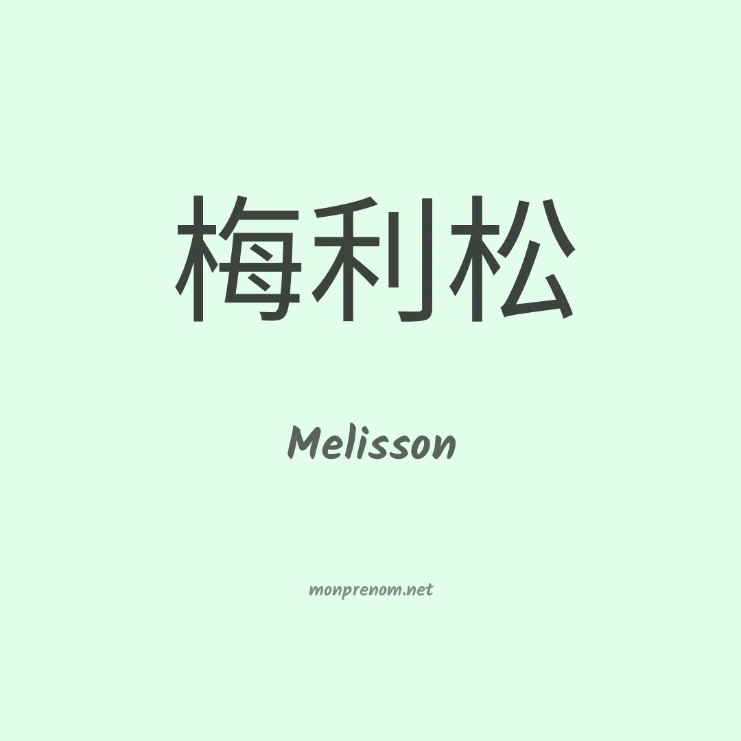 Melisson en chinois