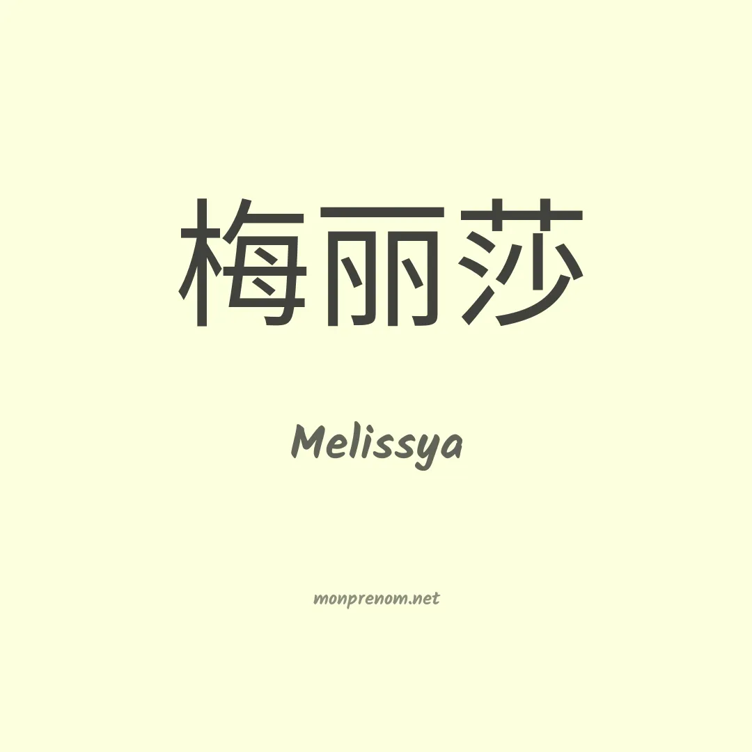 Melissya en chinois
