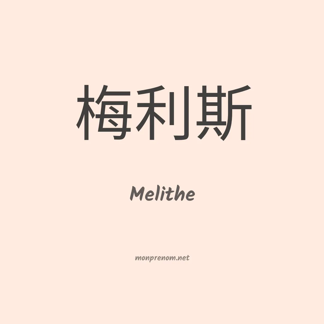 Melithe en chinois