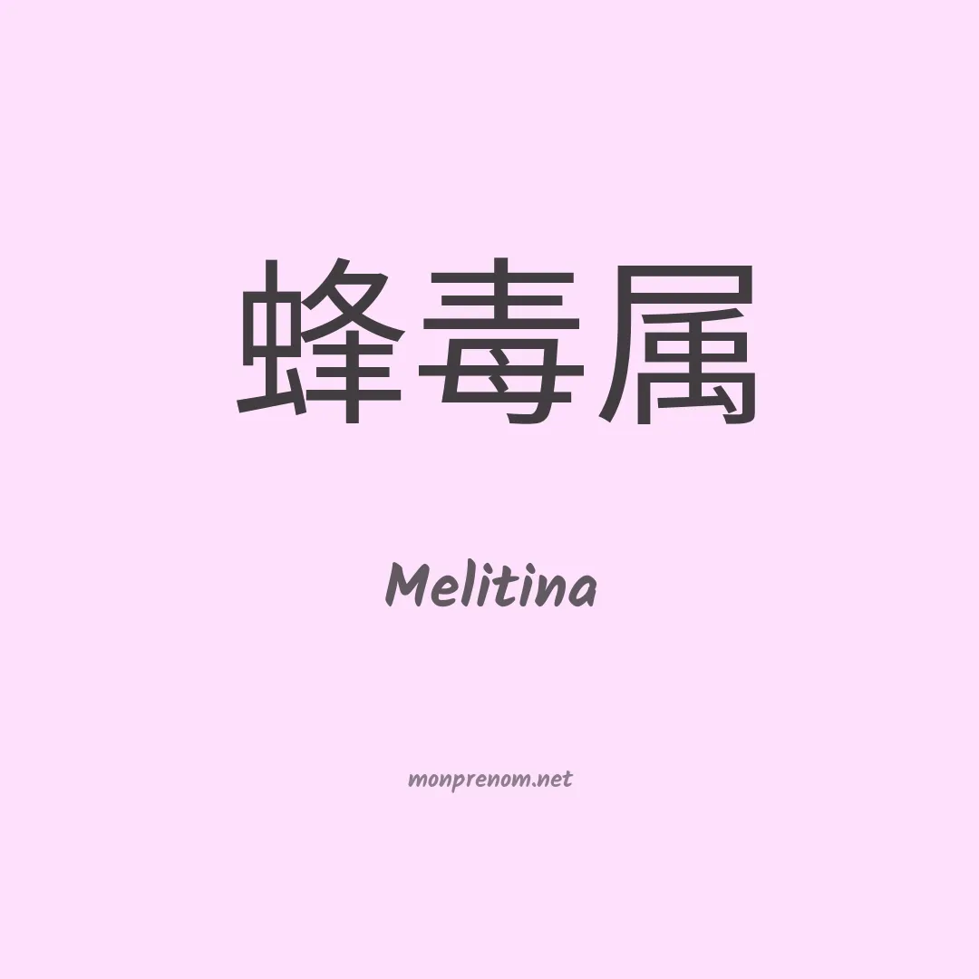 Melitina en chinois