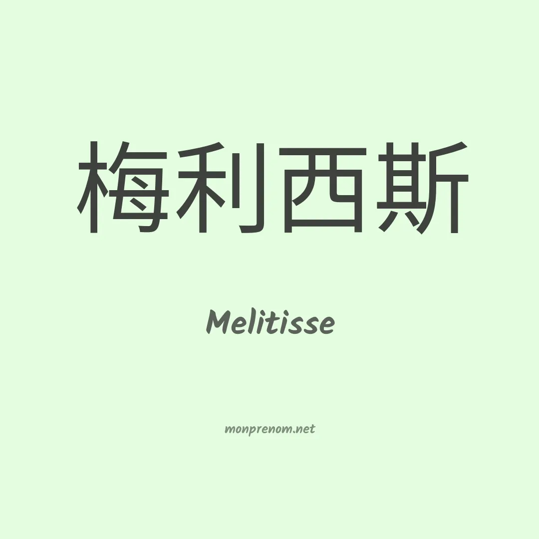 Melitisse en chinois