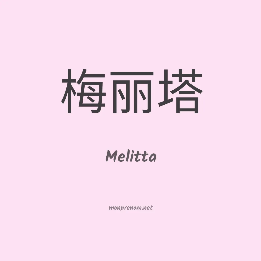 Melitta en chinois