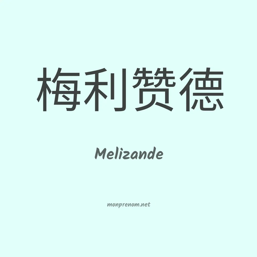 Melizande en chinois