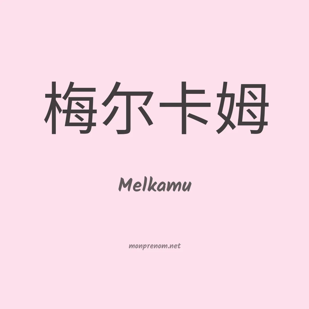 Melkamu en chinois