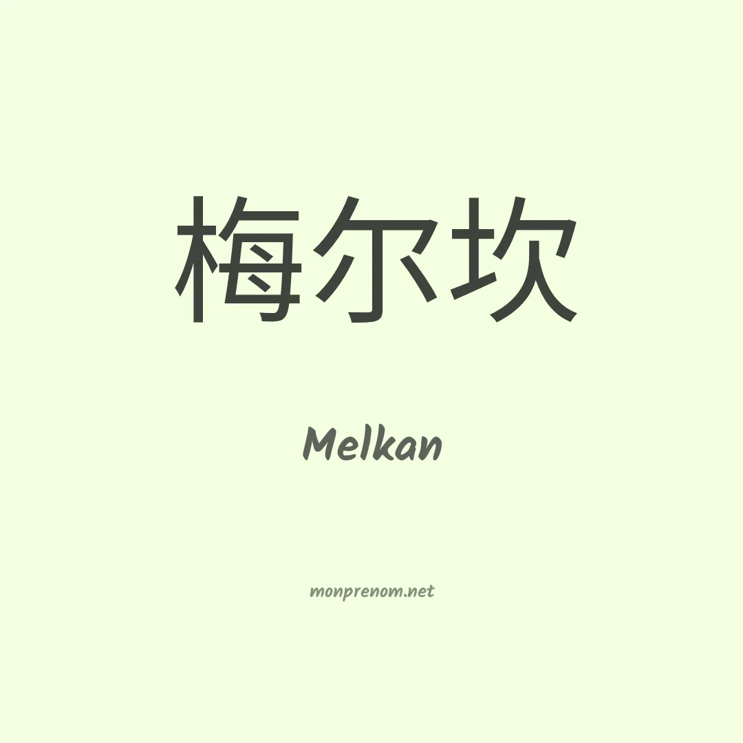 Melkan en chinois
