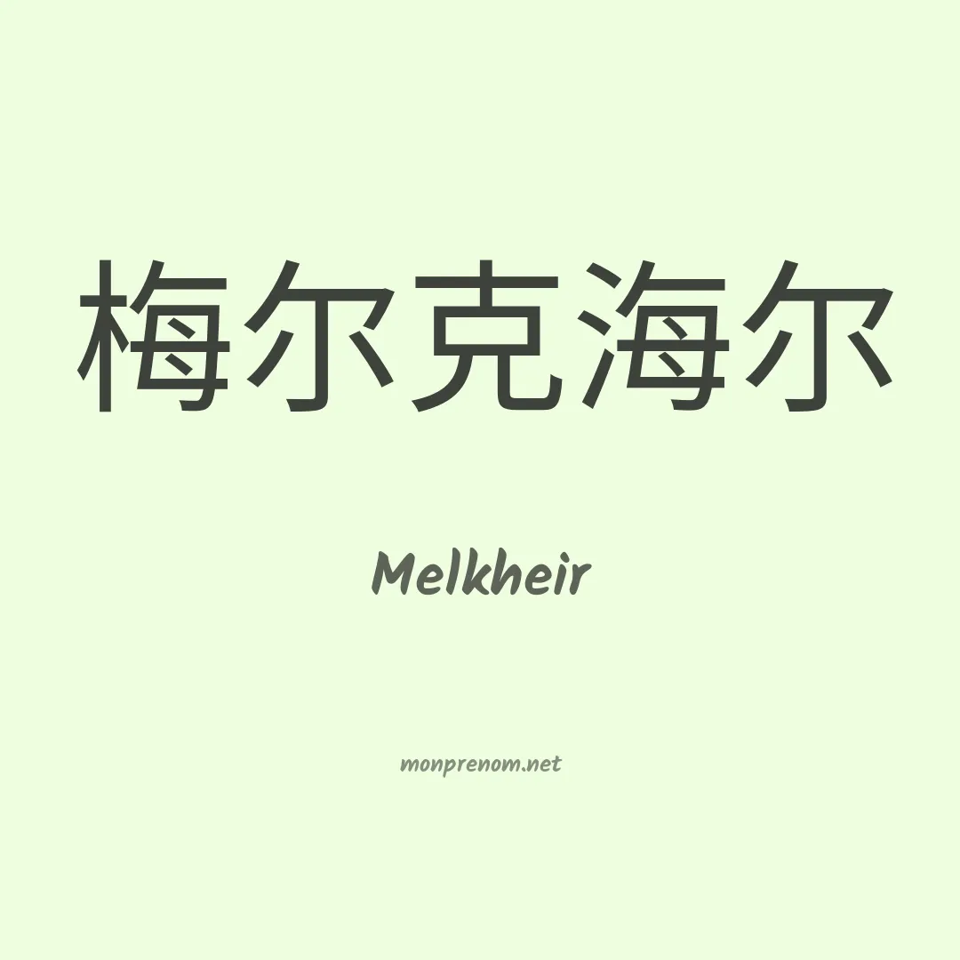 Melkheir en chinois