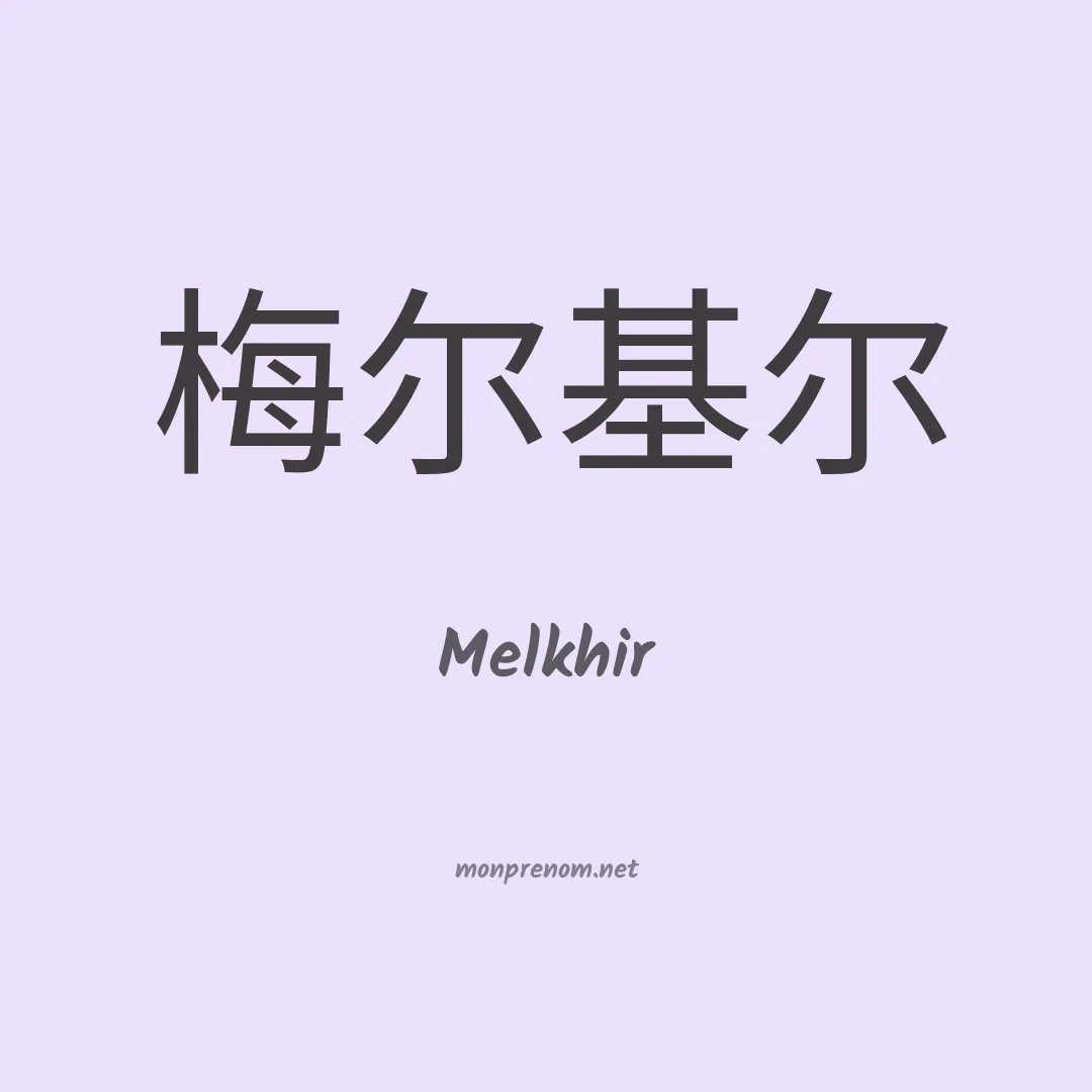 Melkhir en chinois