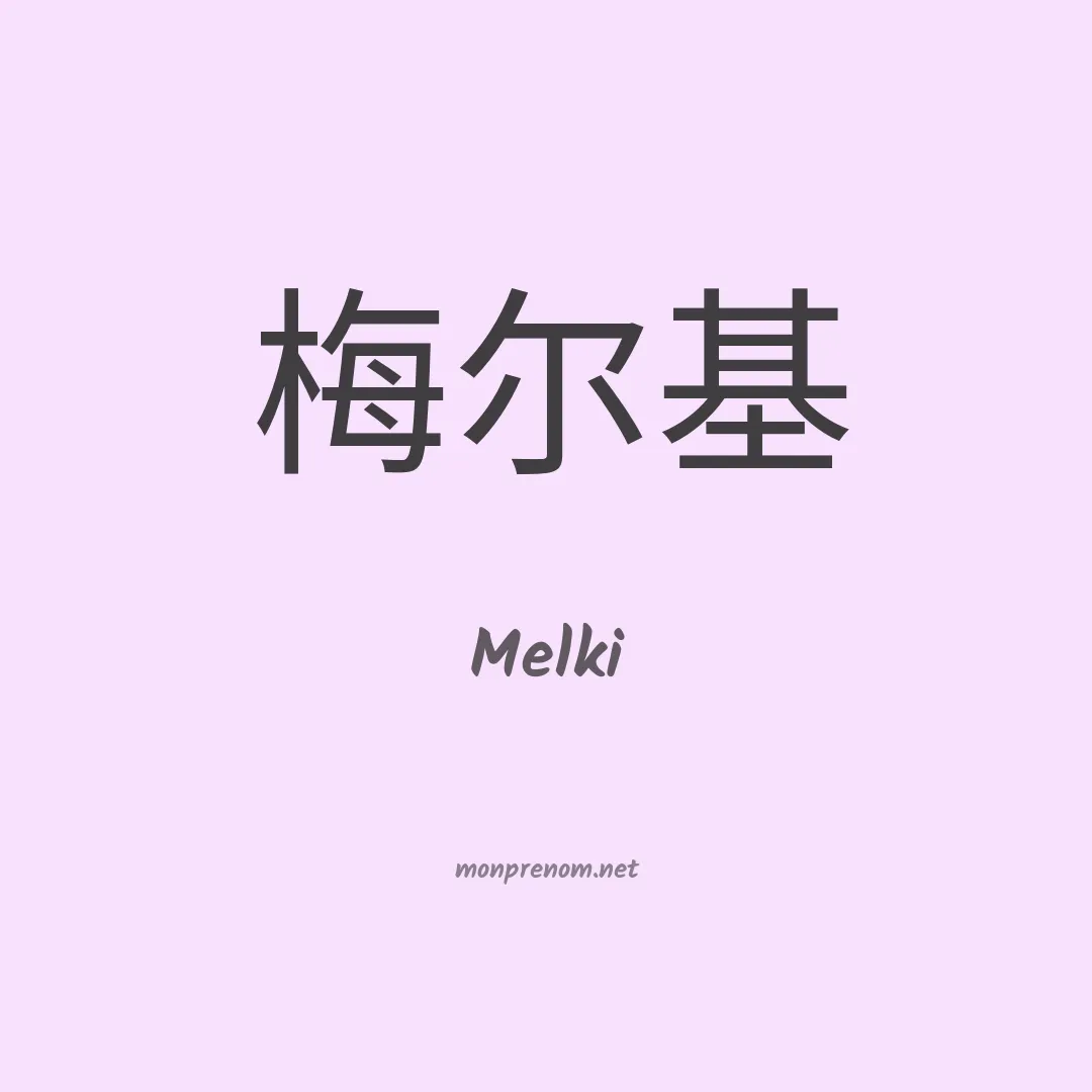 Melki en chinois