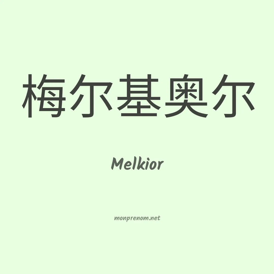 Melkior en chinois