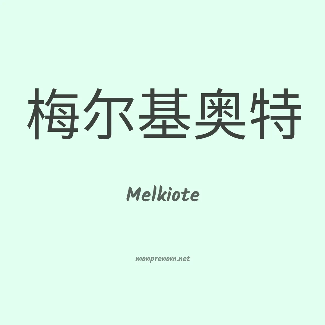 Melkiote en chinois