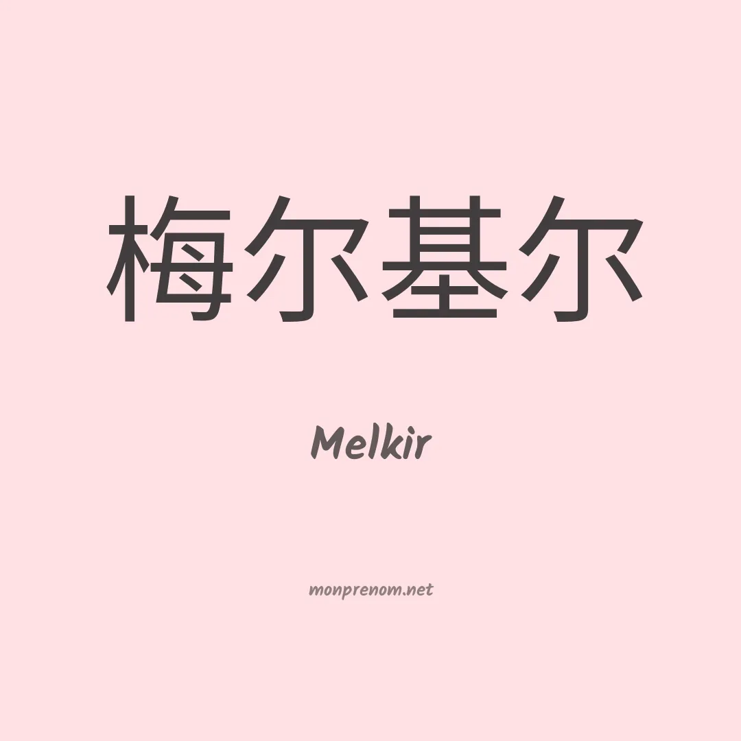 Melkir en chinois