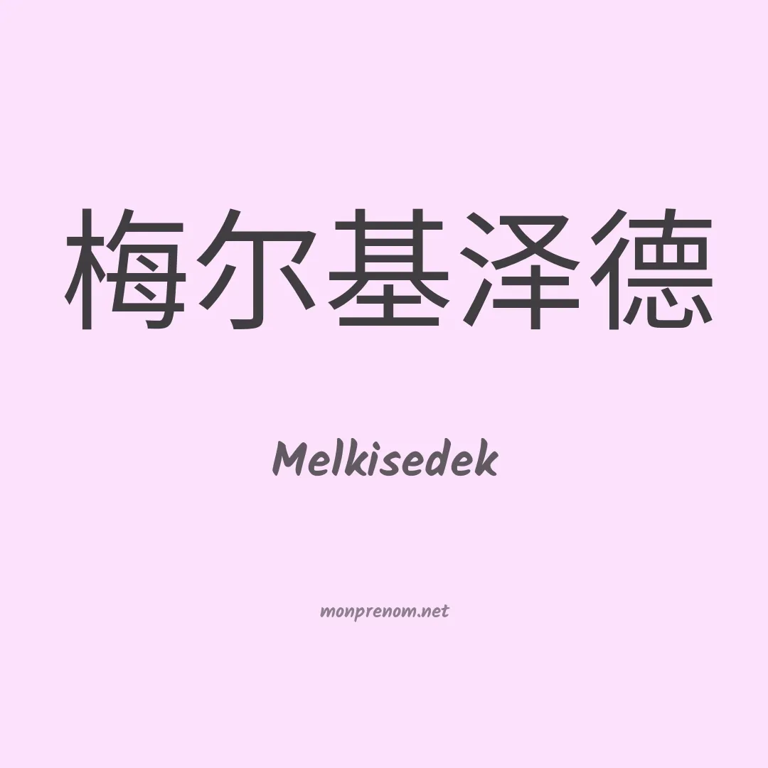 Melkisedek en chinois