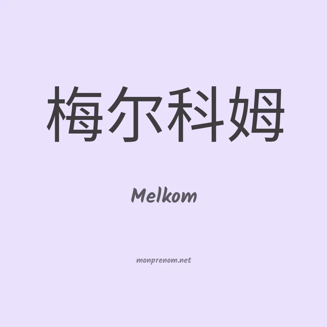 Melkom en chinois
