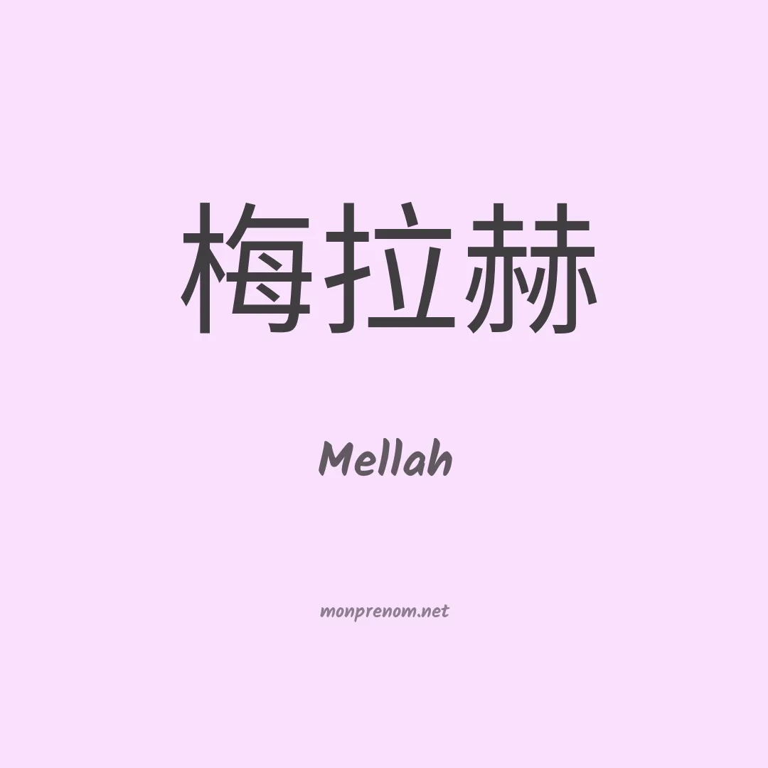 Mellah en chinois